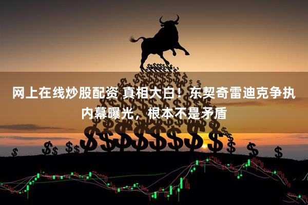 网上在线炒股配资 真相大白！东契奇雷迪克争执内幕曝光，根本不是矛盾